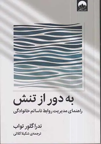 به دور از تنش
